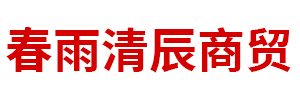 内蒙古春雨清辰商贸有限责任公司