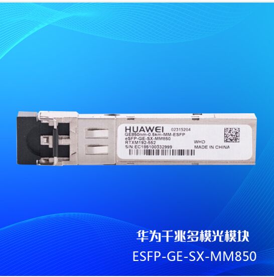 华为 光模块一号 eSFP-GE-SX-MM850